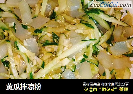 黄瓜拌凉粉
