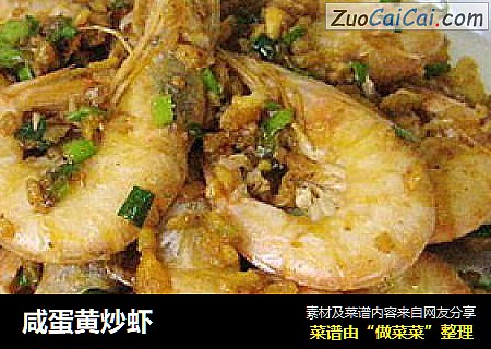 咸蛋黄炒虾