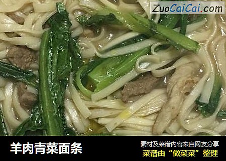 羊肉青菜面条