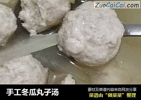 手工冬瓜丸子汤