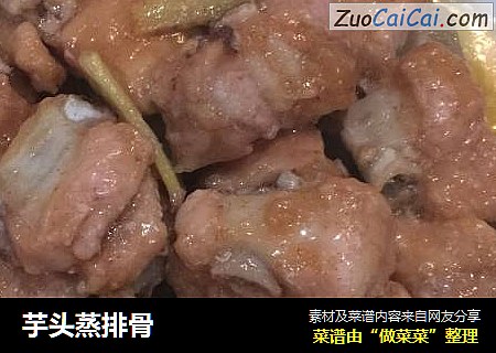 芋头蒸排骨