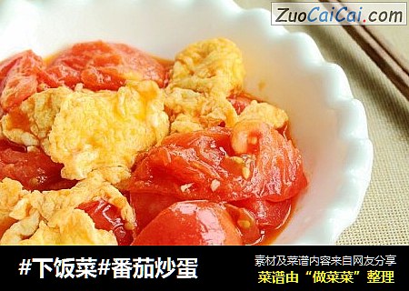 #下饭菜#番茄炒蛋