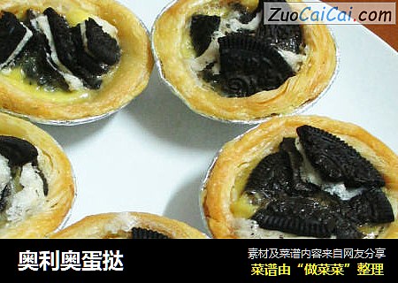 奥利奥蛋挞