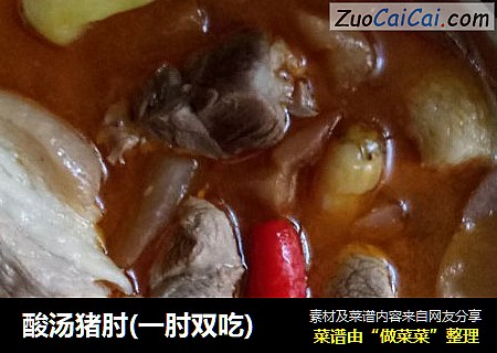 酸汤猪肘(一肘双吃)