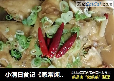 小满日食记《家常炖自钓的小牛鱼》