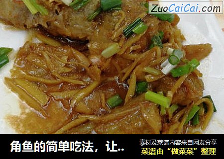 角鱼的简单吃法，让你啖之难忘的美味