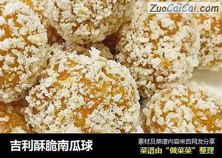 吉利酥脆南瓜球