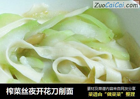 榨菜丝夜开花刀削面