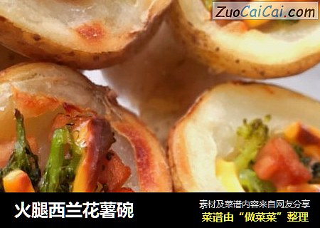 火腿西兰花薯碗