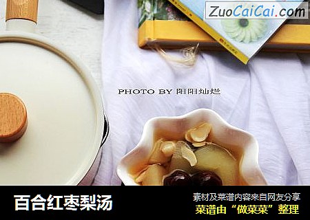 百合红枣梨汤