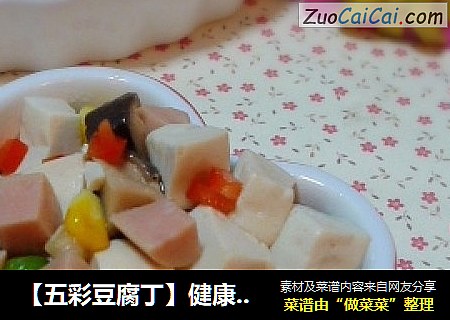 【五彩豆腐丁】健康美丽吃出来