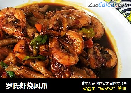 罗氏虾烧凤爪