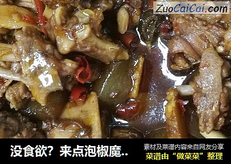没食欲？来点泡椒魔芋鸭试试