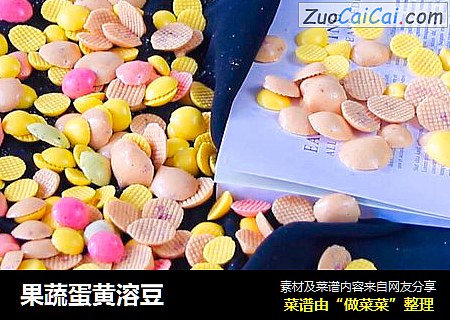 果蔬蛋黄溶豆