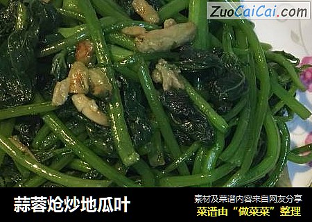 蒜蓉炝炒地瓜叶