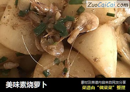 美味素烧萝卜