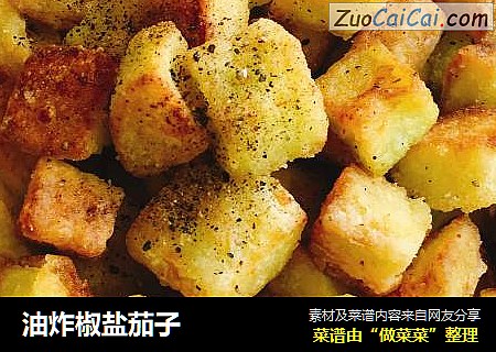 油炸椒盐茄子