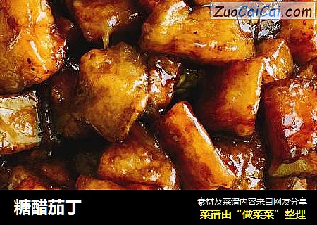 糖醋茄丁