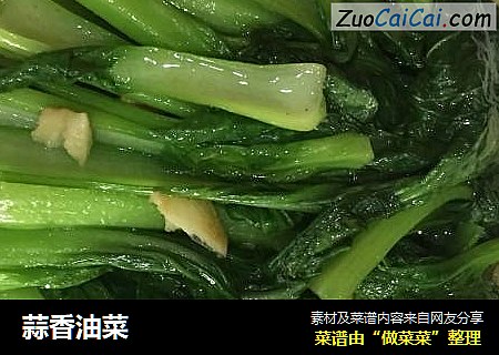 蒜香油菜
