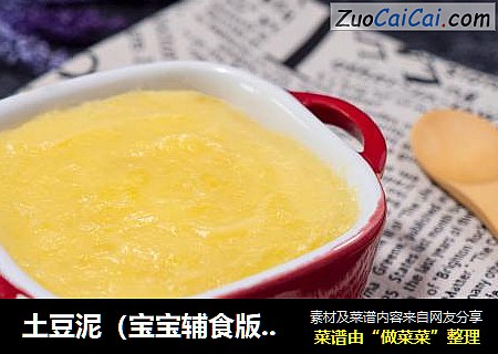 土豆泥（宝宝辅食版本）