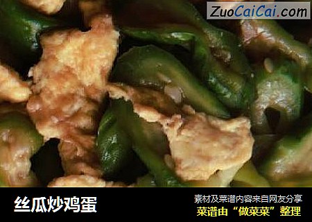 丝瓜炒鸡蛋