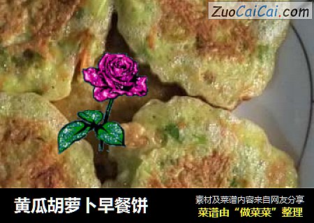 黄瓜胡萝卜早餐饼