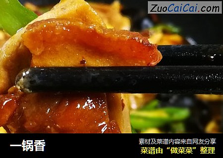 一锅香