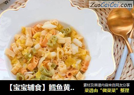【宝宝辅食】鳕鱼黄金意面