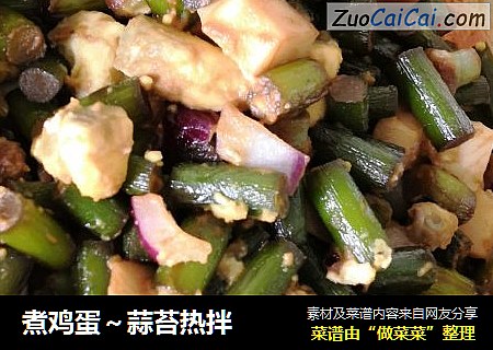 煮鸡蛋～蒜苔热拌