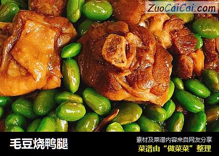 毛豆烧鸭腿