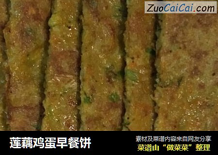 莲藕鸡蛋早餐饼