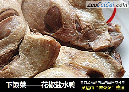 下饭菜——花椒盐水鸭