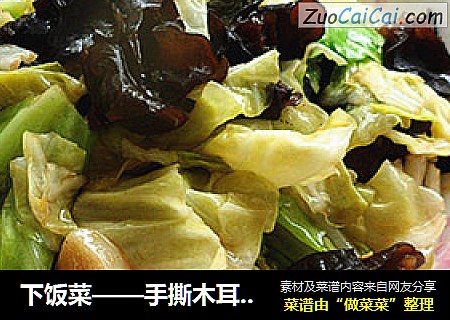 下饭菜——手撕木耳洋白菜