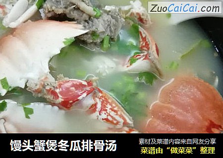 馒头蟹煲冬瓜排骨汤