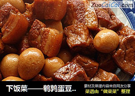 下饭菜——鹌鹑蛋豆腐小炖肉
