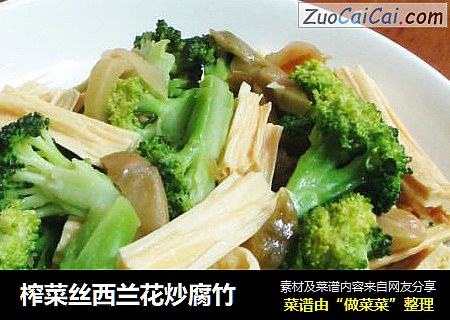 榨菜丝西兰花炒腐竹