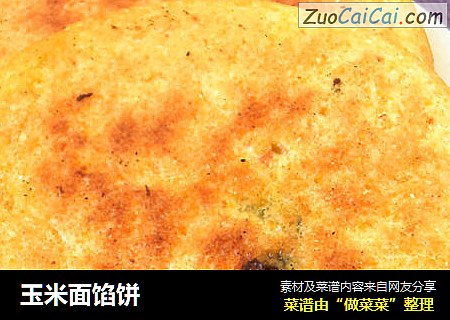 玉米面馅饼