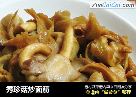 秀珍菇炒面筋
