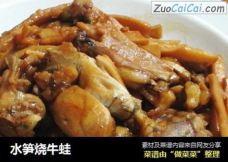 水笋烧牛蛙