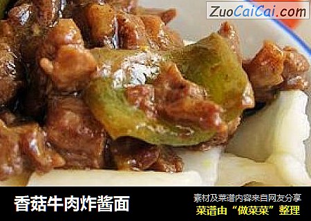 香菇牛肉炸酱面