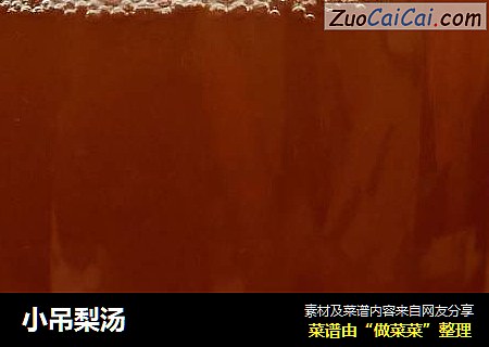 小吊梨汤