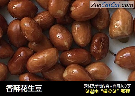 香酥花生豆