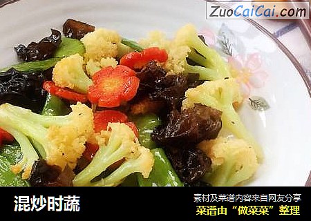 混炒时蔬