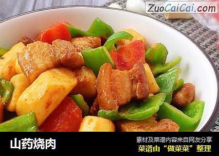 山药烧肉