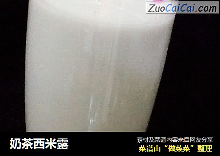 奶茶西米露