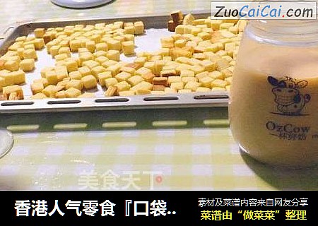 香港人气零食『口袋饼干』