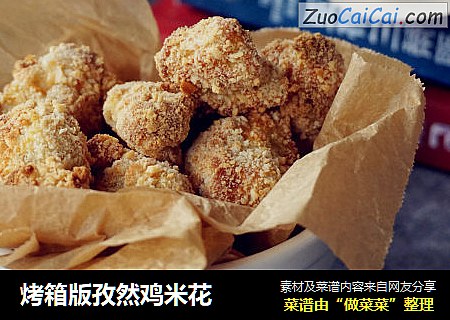 烤箱版孜然鸡米花