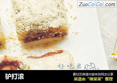 驴打滚