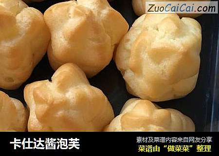 卡仕达酱泡芙