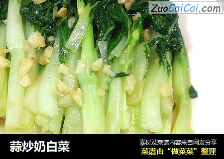 蒜炒奶白菜